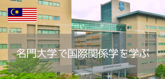 マレーシア留学が熱い！名門モナシュ大学（Monash University）で国際関係を勉強しよう