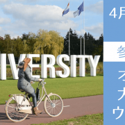英語履修が可能なオランダ大学進学パスウェイセミナー（2026年）