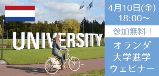 英語履修が可能なオランダ大学進学パスウェイセミナー（2026年）