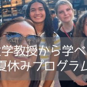 【2026年夏】アメリカ名門大学で学ぶ！高校生向けサマープログラム2選（マイアミ・ボストン）