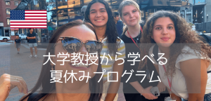 【2026年夏】アメリカ名門大学で学ぶ！高校生向けサマープログラム2選（マイアミ・ボストン）