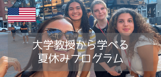 【2026年夏】アメリカ名門大学で学ぶ！高校生向けサマープログラム2選（マイアミ・ボストン）