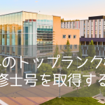 【世界40位】ブリティッシュコロンビア大学の修士を目指すならオカナガン？プログラムと費用を解説