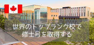 【世界40位】ブリティッシュコロンビア大学の修士を目指すならオカナガン？プログラムと費用を解説