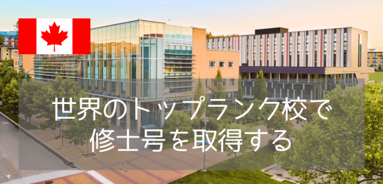【世界40位】ブリティッシュコロンビア大学の修士を目指すならオカナガン？プログラムと費用を解説