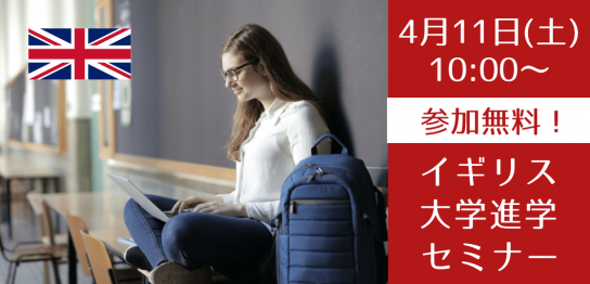 計3年間でイギリス大学卒業を目指すインターナショナルイヤーワン進学セミナー
