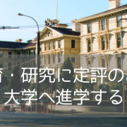 ニュージーランド、ビクトリア大学ウェリントン校（Victoria University of Wellington）に入学するには