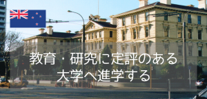 ニュージーランド、ビクトリア大学ウェリントン校（Victoria University of Wellington）に入学するには