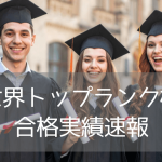 【2026年最新】iae留学ネット利用者の海外名門大学・合格実績を大公開！