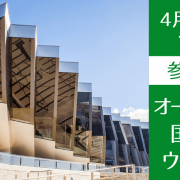 【世界大学ランキング32位】オーストラリア国立大学セミナー