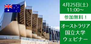 【世界大学ランキング32位】オーストラリア国立大学セミナー