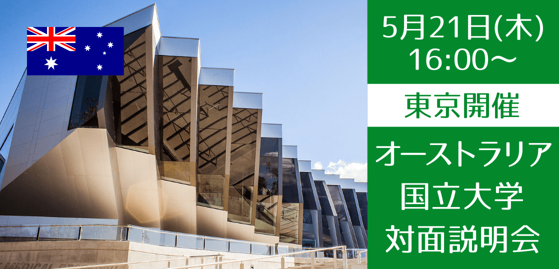 【東京開催】世界32位 オーストラリア国立大学スタッフによる対面説明会開催！