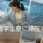 シドニーの民間学生寮 完全ガイド ～特徴・費用・選び方まで解説～