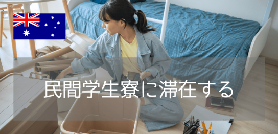 シドニーの民間学生寮 完全ガイド ～特徴・費用・選び方まで解説～