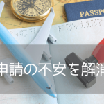 ビザ申請が不安なあなたへ。iae留学ネットの「オーストラリアビザ申請サポート」を分かりやすく解説