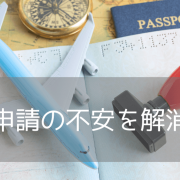 ビザ申請が不安なあなたへ。iae留学ネットの「オーストラリアビザ申請サポート」を分かりやすく解説