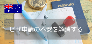 ビザ申請が不安なあなたへ。iae留学ネットの「オーストラリアビザ申請サポート」を分かりやすく解説