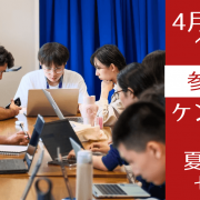 【現地からライブ】ケンブリッジ大学ジュニアサマーセミナー～参加生徒が教える世界トップ大学での学び