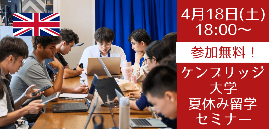 【現地からライブ】ケンブリッジ大学ジュニアサマーセミナー～参加生徒が教える世界トップ大学での学び