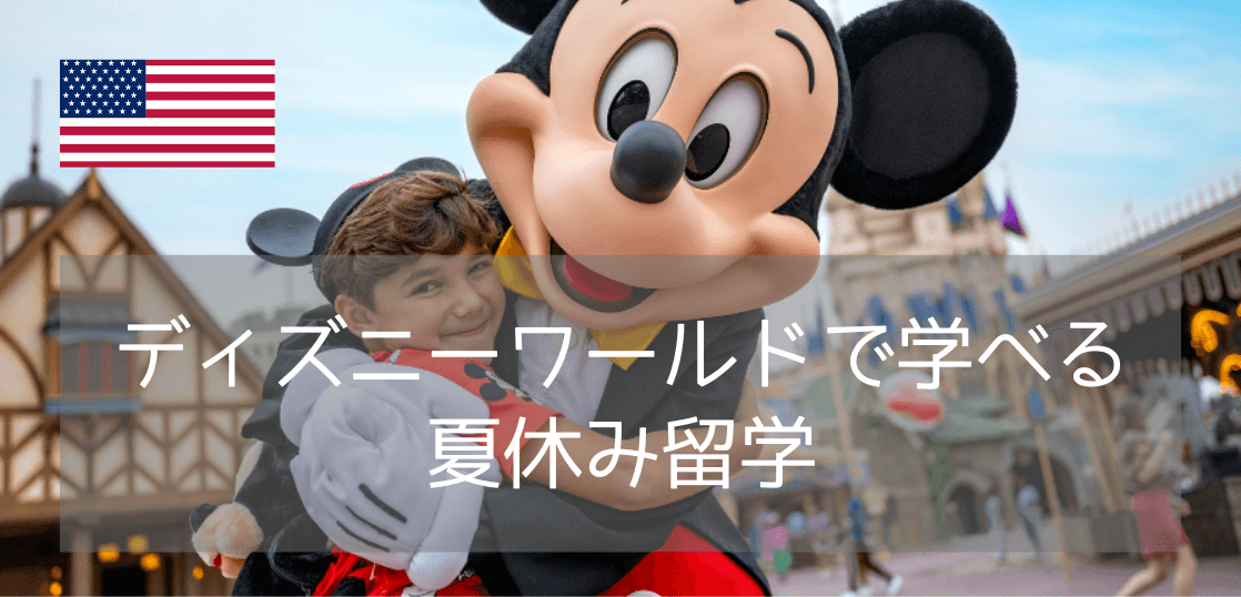 2026年ディズニーワールド体験もできるジュニアサマープログラムを2校紹介！【フロリダWDW】
