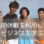 ビジネスに興味のある大学生必見！この夏、成長したいならLexis Englishの「Business & Sustainable Innovation」