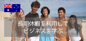 ビジネスに興味のある大学生必見！この夏、成長したいならLexis Englishの「Business & Sustainable Innovation」