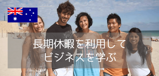 ビジネスに興味のある大学生必見！この夏、成長したいならLexis Englishの「Business & Sustainable Innovation」