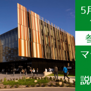 【東京開催】マッコーリー大学スタッフによる対面説明会開催！