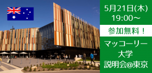 【東京開催】マッコーリー大学スタッフによる対面説明会開催！