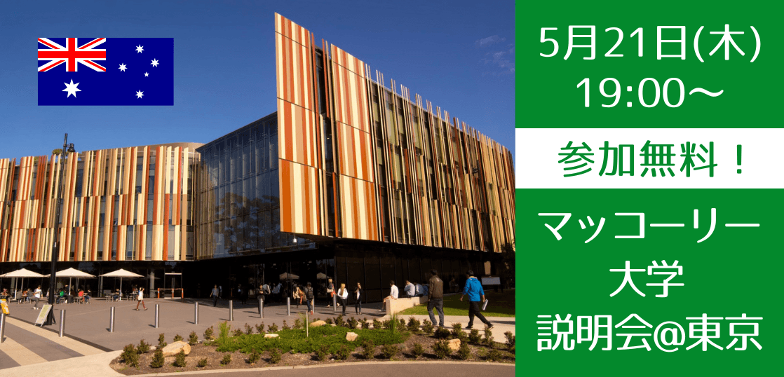 【東京開催】マッコーリー大学スタッフによる対面説明会開催！