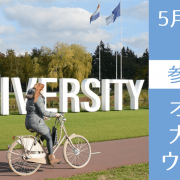 英語履修が可能なオランダ大学進学パスウェイセミナー（2026年）