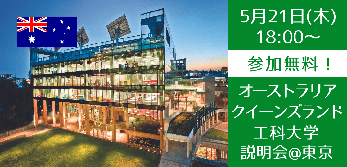 【東京開催】クイーンズランド工科大学スタッフによる対面説明会開催！
