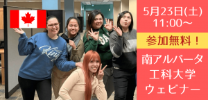 【学校スタッフが生解説】2026年カナダ留学先の新定番！カルガリーと公立カレッジSAITセミナー
