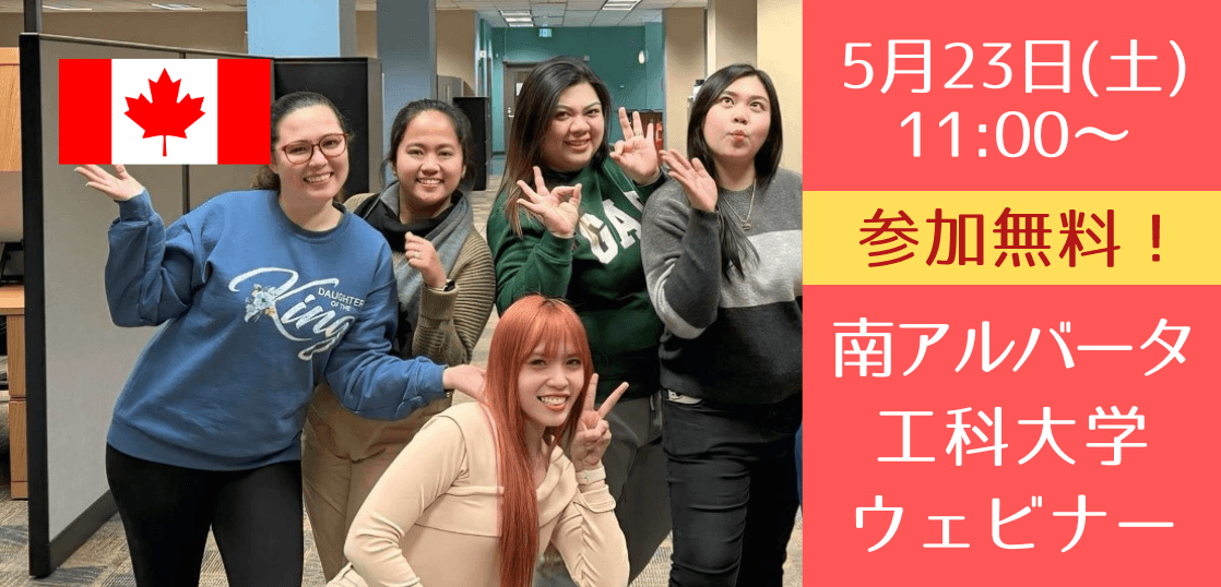 【学校スタッフが生解説】2026年カナダ留学先の新定番！カルガリーと公立カレッジSAITセミナー