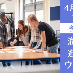 【高校生向け】主要英語圏 海外大学進学セミナー