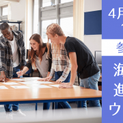 【高校生向け】主要英語圏 海外大学進学セミナー