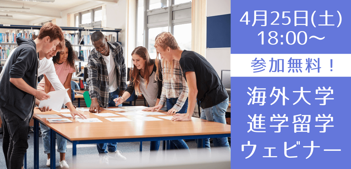 【高校生向け】主要英語圏 海外大学進学セミナー