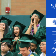 アメリカ大学編入を保証するコミュニティカレッジと編入サポート（University Bridge）説明会