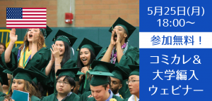 アメリカ大学編入を保証するコミュニティカレッジと編入サポート（University Bridge）説明会