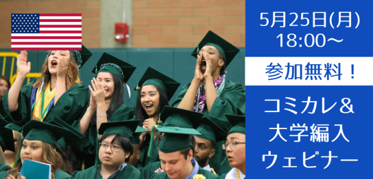 アメリカ大学編入を保証するコミュニティカレッジと編入サポート（University Bridge）説明会