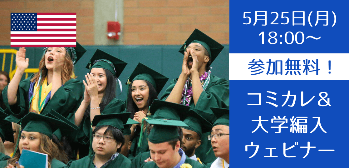 アメリカ大学編入を保証するコミュニティカレッジと編入サポート（University Bridge）説明会