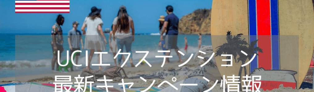 【出願料免除】TOIEC 600点から米国インターンを目指す！9月から名門カリフォルニア大学アーバイン校で学ぼう