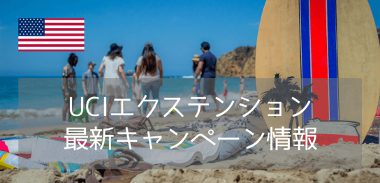 【出願料免除】TOIEC 600点から米国インターンを目指す！9月から名門カリフォルニア大学アーバイン校で学ぼう