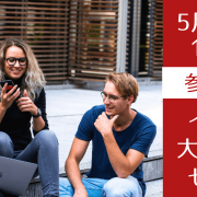 イギリス大学院進学準備プレマスター説明会