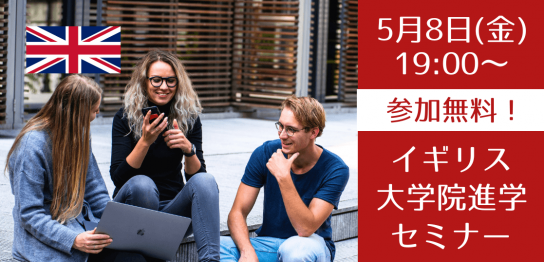 イギリス大学院進学準備プレマスター説明会