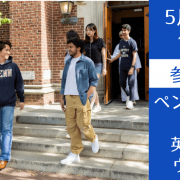 【大学監修】ペンシルベニア大学英語コース説明会～アイビーリーグクオリティの英語教育を体感