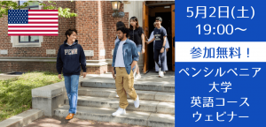 【大学監修】ペンシルベニア大学英語コース説明会～アイビーリーグクオリティの英語教育を体感