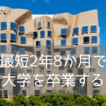 最短2年8か月で大学卒業！シドニー工科大学（UTS）Diplomaコースのご紹介