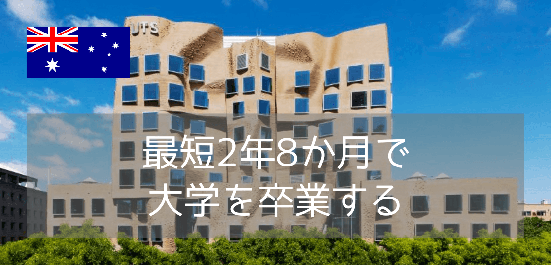最短2年8か月で大学卒業！シドニー工科大学（UTS）Diplomaコースのご紹介