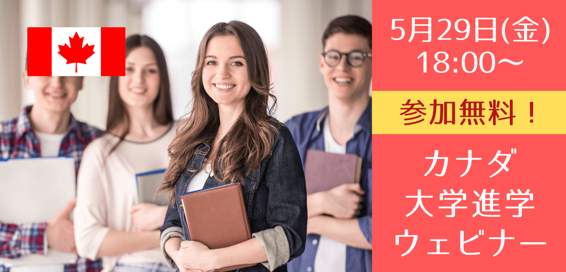 失敗しないカナダ進学・留学基礎セミナー